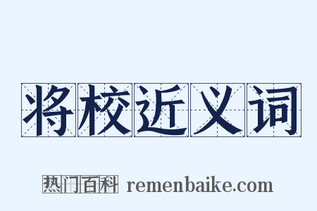 将校近义词是什么意思的图片